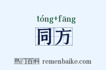 同方是什么意思的图片